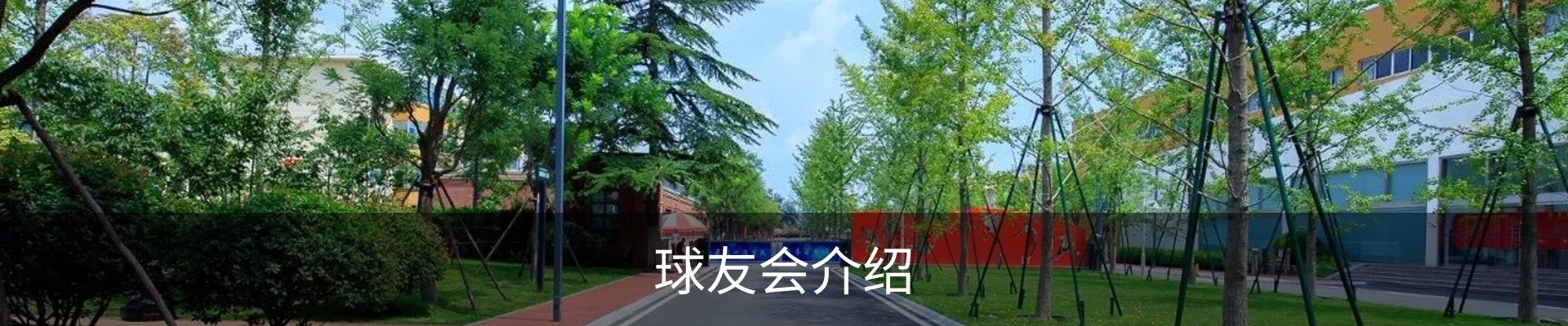 球友会介绍